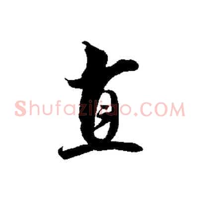 直