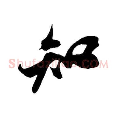 知