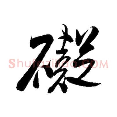 礙
