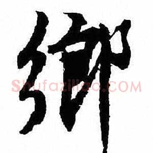 鄉