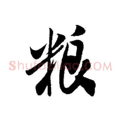 糧
