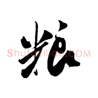 糧