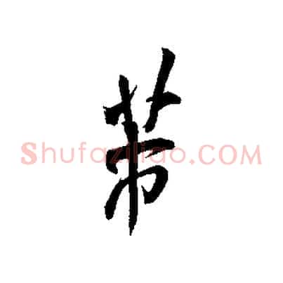 芾