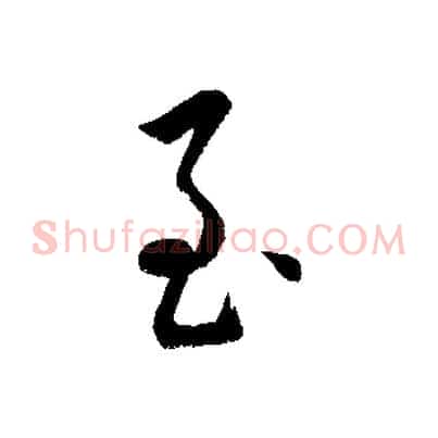 至