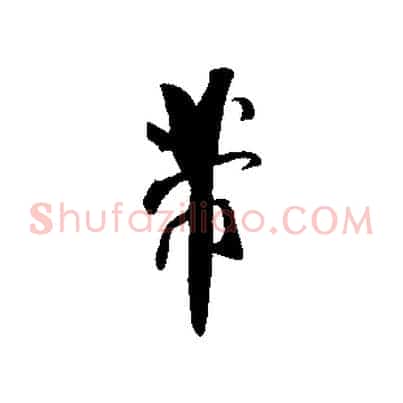 芾