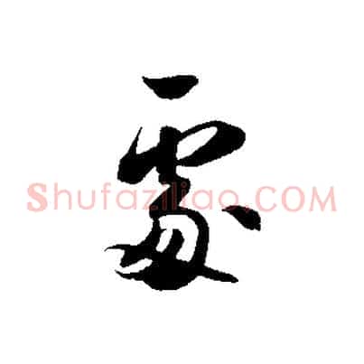 處