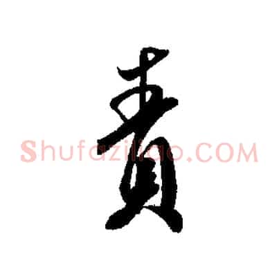 責