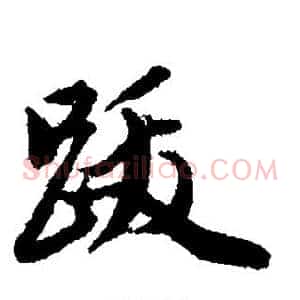 跋