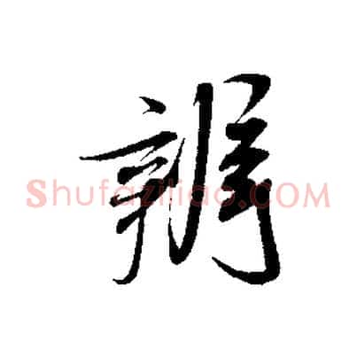 辨