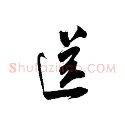 送