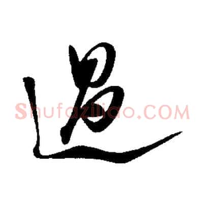 過