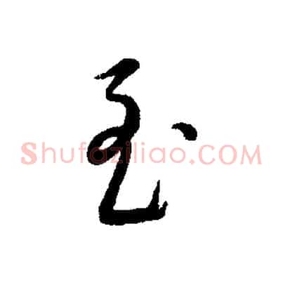至