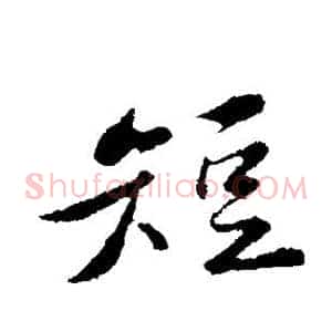 短