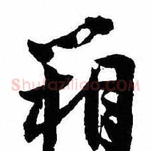 箱