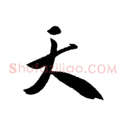 天