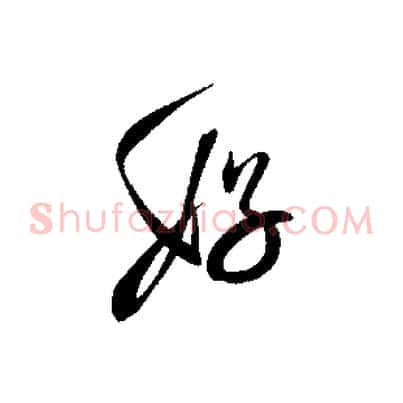 好