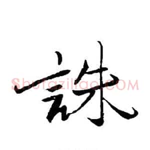 诛