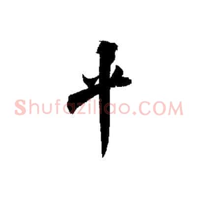 平