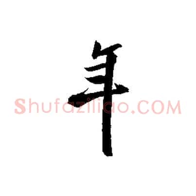 年
