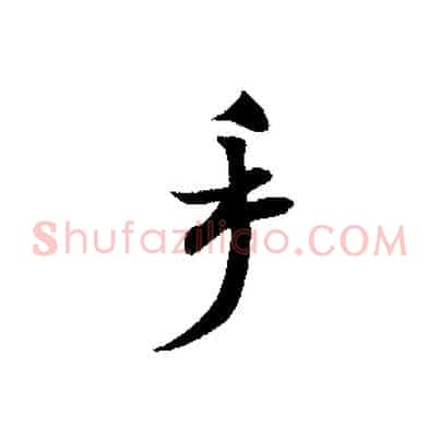手