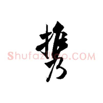 攜