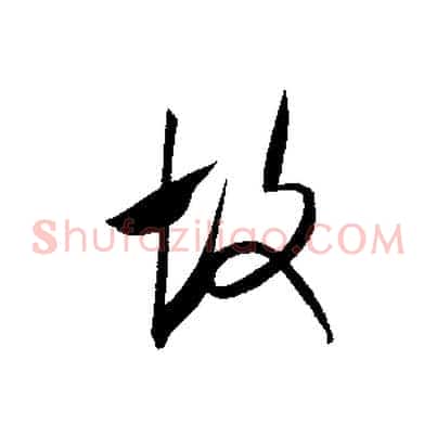故