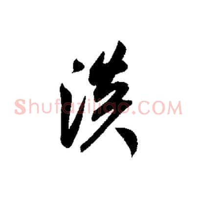 淡