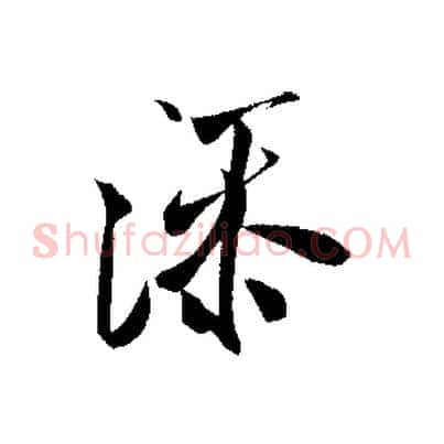 添