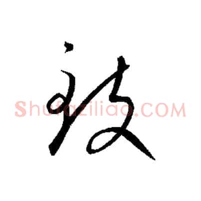 致