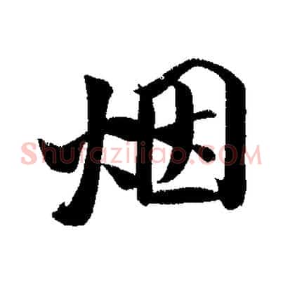 煙