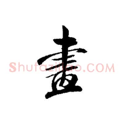 畫