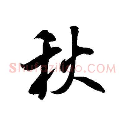秋