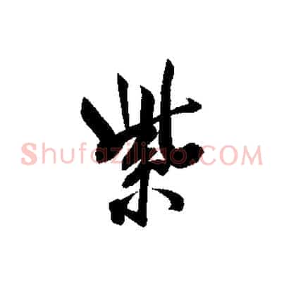紫