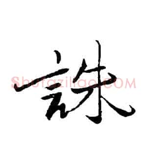 誅