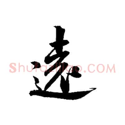 遠