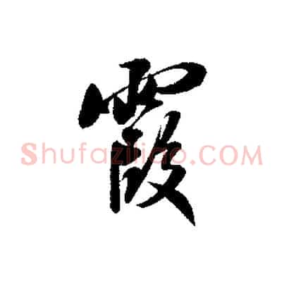霞