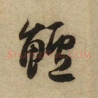 鲈