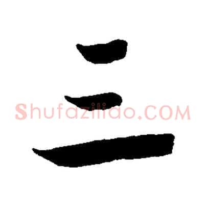 三