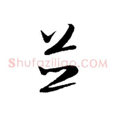 並