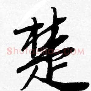 楚