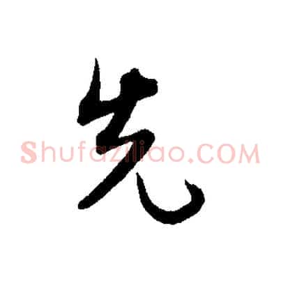先