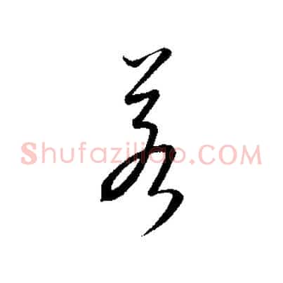 若