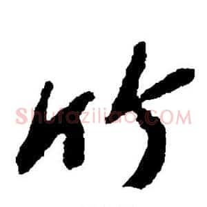 竹