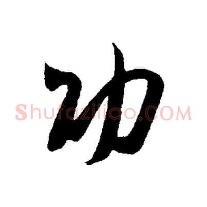 功