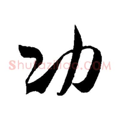 功