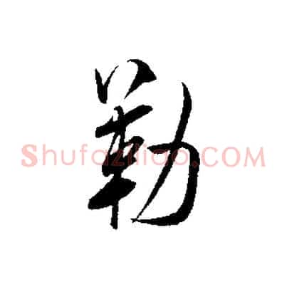 勒