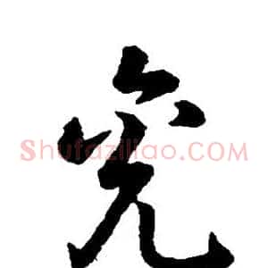 兖