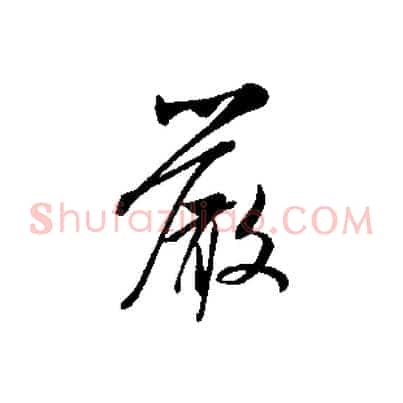 嚴