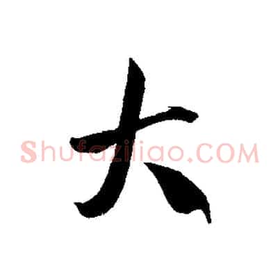大