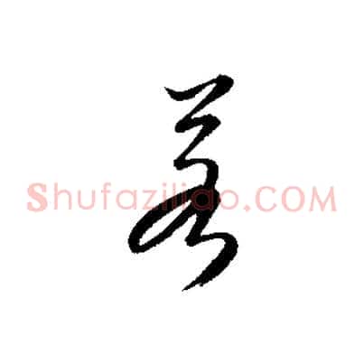 若